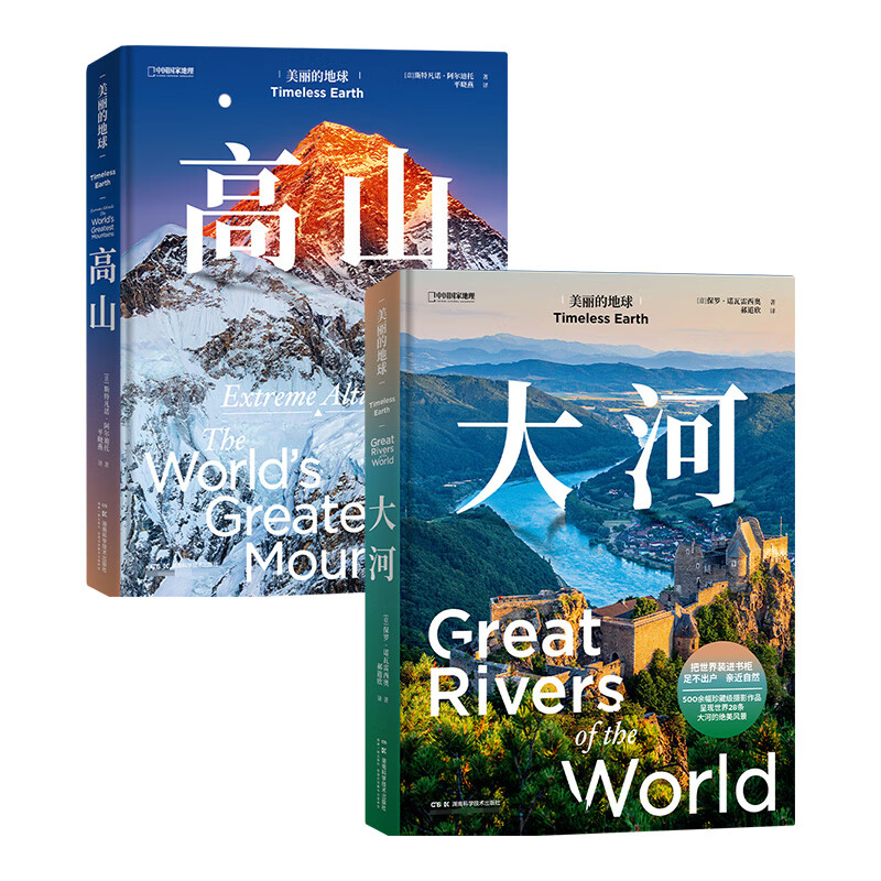 《中国国家地理美丽的地球系列高山+大河》 共2册 59.4元（满200-80元，需凑