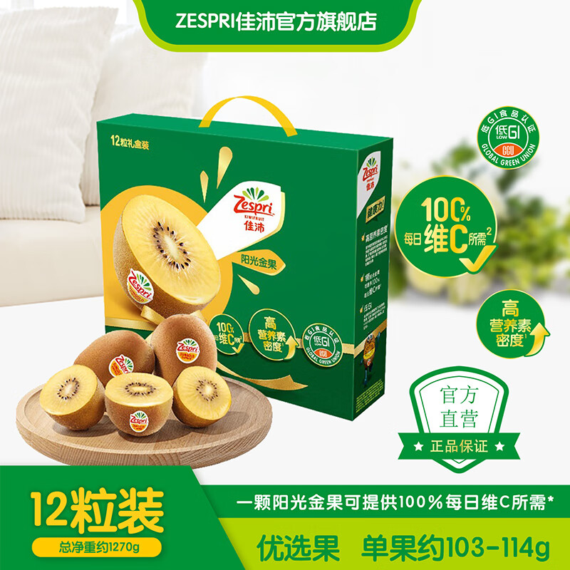 Zespri 佳沛 新西兰奇异果阳光金果黄心猕猴桃生鲜水果送人 12粒装 优选果 单