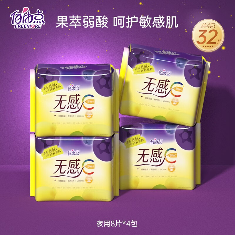 FREEMORE 自由点 卫生巾夜用组合4包32片 29.92元（需用券）