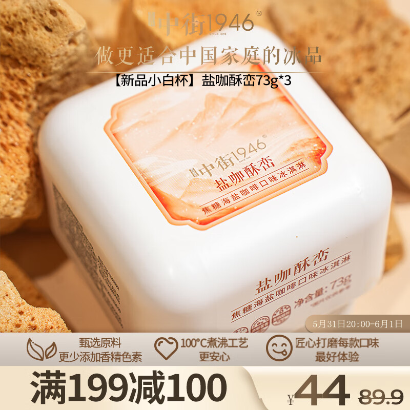 中街1946 拍5到手18杯！国风酥峦小白杯 盐咖口味冰淇淋73g 20.91元（需买5件，