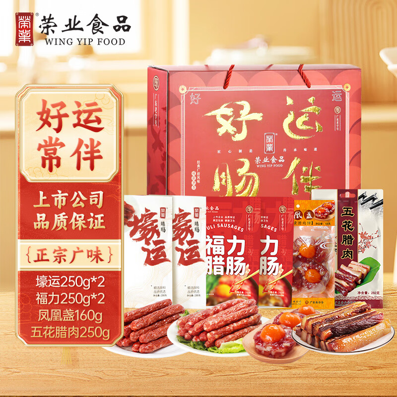 荣业 好运常伴礼盒特产手信广式腊肠腊肉年货1410g 99.9元（需用券）