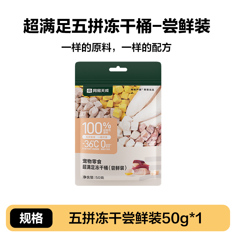 YANXUAN 网易严选 猫狗零食 五拼冻干尝鲜装 50g 9.9元