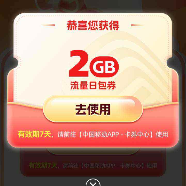 中国移动X芒果卡矩阵专属活动 领取2G流量 实测可领