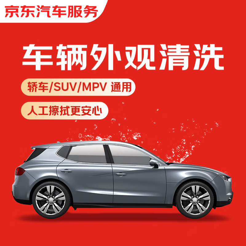 京东养车 3次快速洗车服务 轿车/SUV/MPV 单次 全国可用 有效期30天 26.9元（需