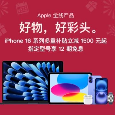 促销活动：京东 APPLE产品会场 新年狂欢，超值优惠等你来~ iPhone16系列叠加