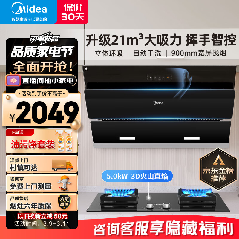 Midea 美的 抽油烟机灶具套装 家用侧吸式21大吸力自清洁挥手吸烟机 5kW燃气