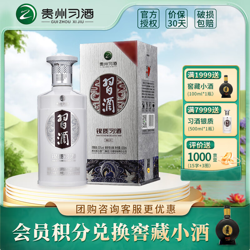 XIJIU 习酒 银质习酒第三代 酱香型白酒 53度 500mL 1瓶 单瓶装 ￥99