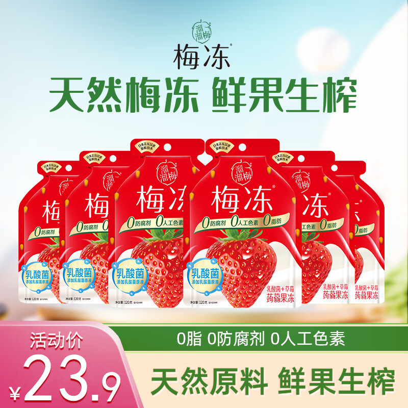 LIUM 溜溜梅 天然果冻100g/乳酸菌120g*6袋孕妇儿童休闲低脂零食蒟蒻梅冻 120g草