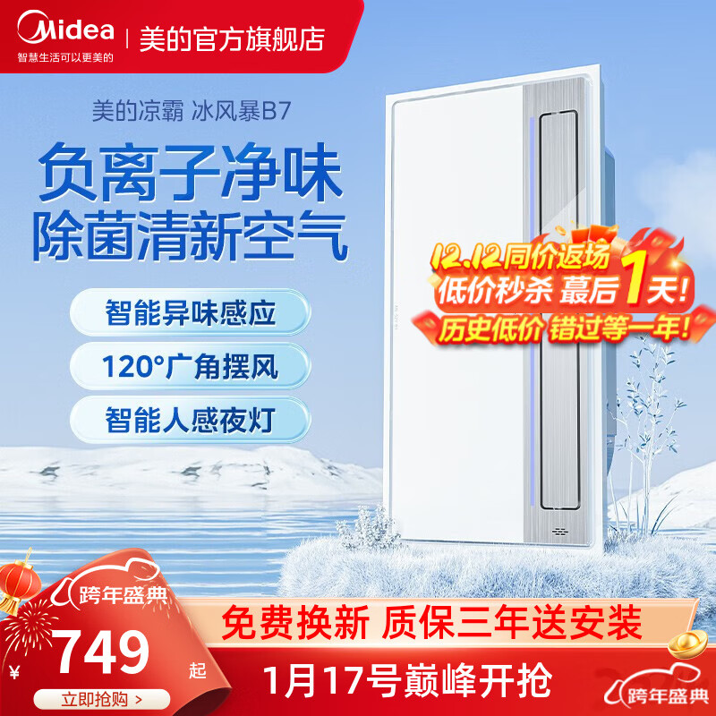 Midea 美的 凉霸厨房照明换气吹风一体 负离子除菌净味 抗油污冷霸 B7 负离子