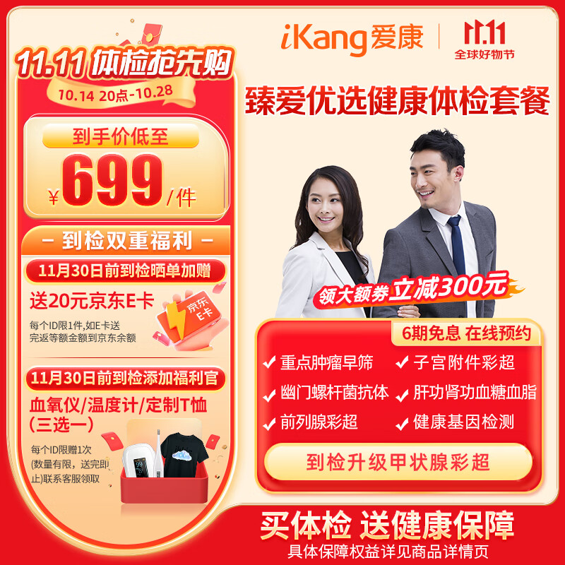 值选：iKang 爱康国宾 臻爱优选健康体检套餐 379元（需用券）