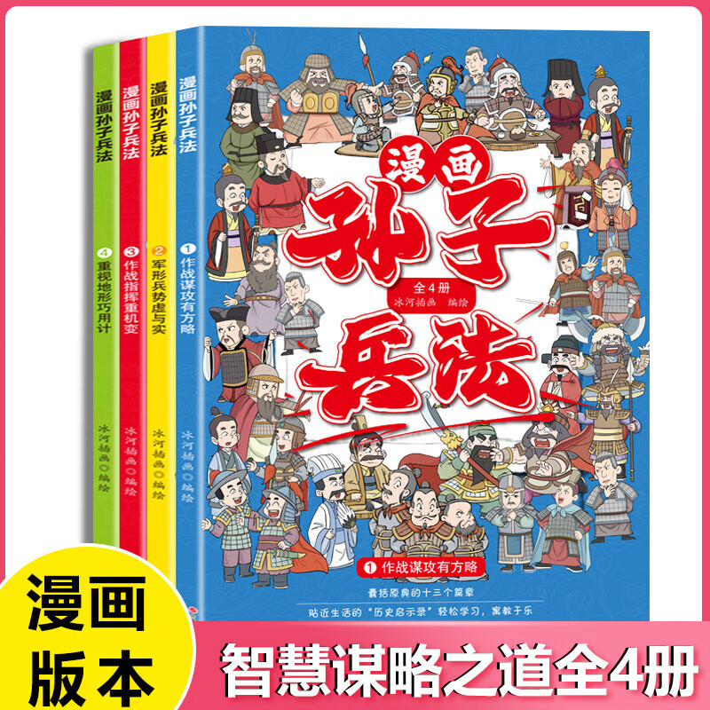 PLUS会员：《孙子兵法》（漫画版、全套4册) 9.65元（需用券）