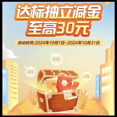 羊毛福利：建设银行 达标抽微信立减金 至高领30元 10月29日更新