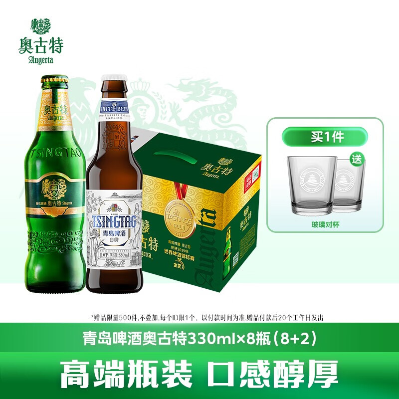 Augerta 奥古特 青岛啤酒奥古特啤酒12度330ml*8瓶+青岛白啤 330mL 2瓶 组合装 74.55