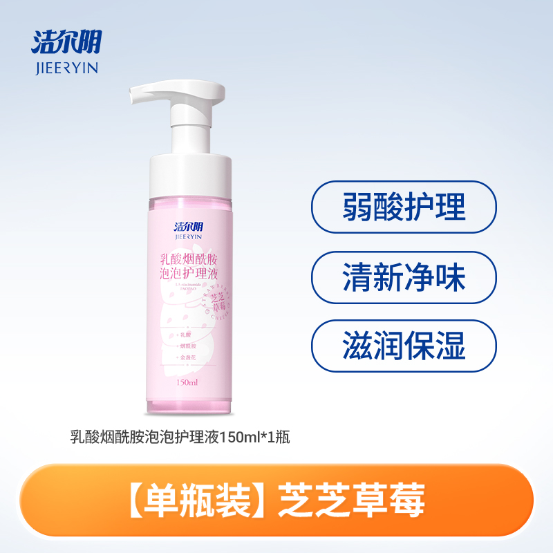 洁尔阴 乳酸烟酰胺泡泡护理液 150ml*1瓶 12.9元（需用券）