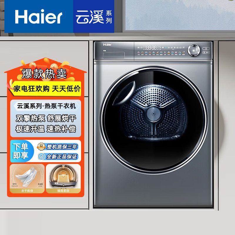 百亿补贴、今日必买：Haier 海尔 云溪376 10KG变频双擎热泵式海尔376烘干机F376