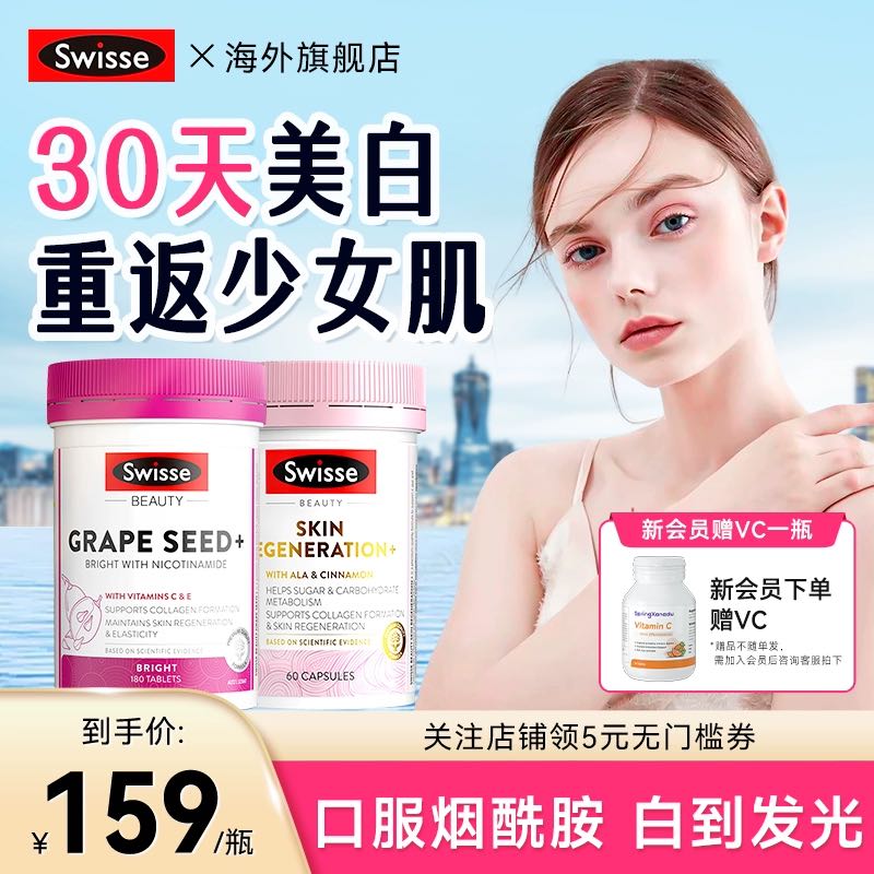 Swisse 斯维诗 抗糖丸斯维诗内服胶原蛋白美颜烟酰葡萄籽swiss控糖美白丸 116.8