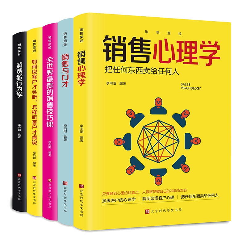 销售心理学 销售书籍 营销 口才 市场营销消费者行为学心理学 销售就是要