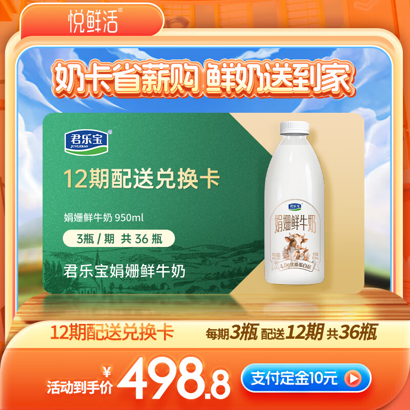 悦鲜活 君乐宝娟姗鲜牛奶 950ml/瓶 每期3瓶 12期 单瓶11.9元 428.8元（需用券）