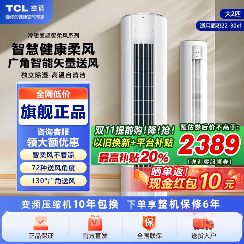 百亿补贴：TCL 空调大3匹新能效冷暖变频自清洁立柜式大风量圆柱空调柔风