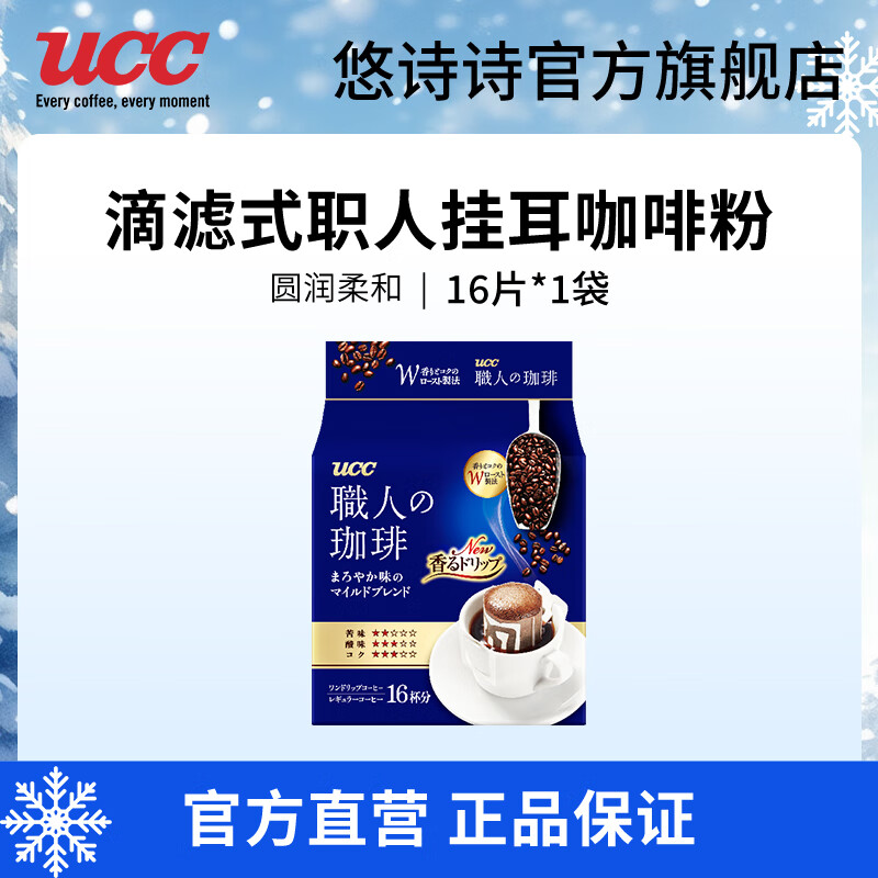 UCC 悠诗诗 滴滤式职人咖啡粉进口挂耳咖啡现磨手冲高级特浓美式意式黑咖