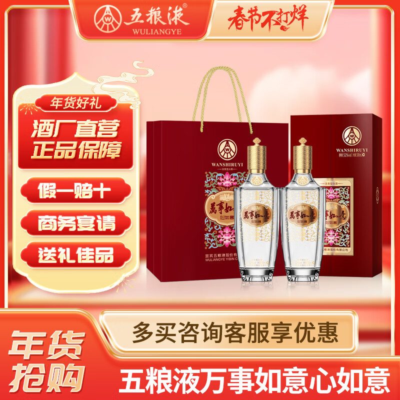 WULIANGYE 五粮液 年货节 万事如意心如意 固态法浓香型白酒52度500ml*2瓶龙年送