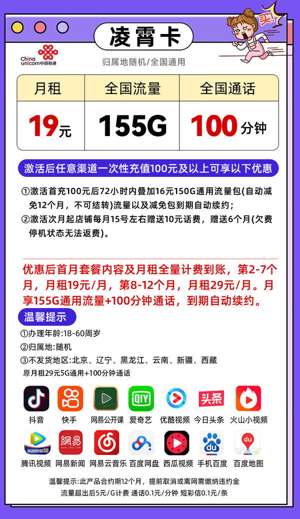 China unicom 中国联通 凌霄卡-19元/月+155G通用流量+100分钟通话