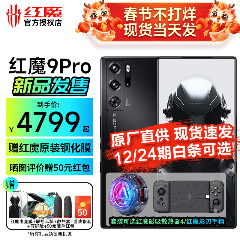 nubia 努比亚 红魔9 Pro骁龙8Gen3 新品5G游戏手机红魔8spro升级版 12+256G 暗夜骑士