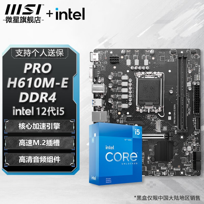 PLUS会员：MSI 微星 PRO H610M-E DDR4主板+英特尔 酷睿i5 12490F处理器 板U套装 994元