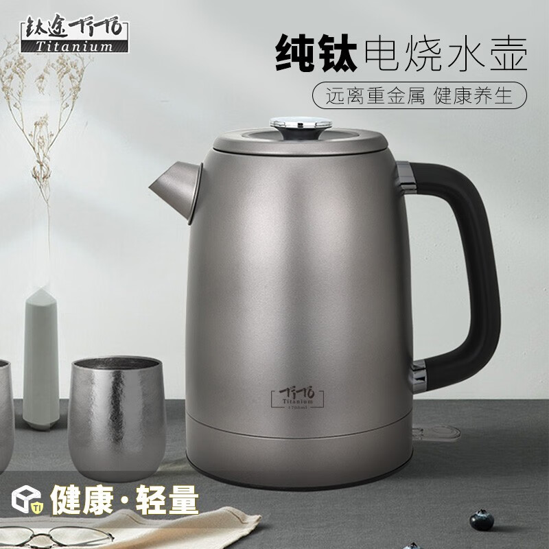 TITO TITANIUM 钛途 纯钛电热水壶1.7L家用热水壶1800W大功率自动断电煮开水户外