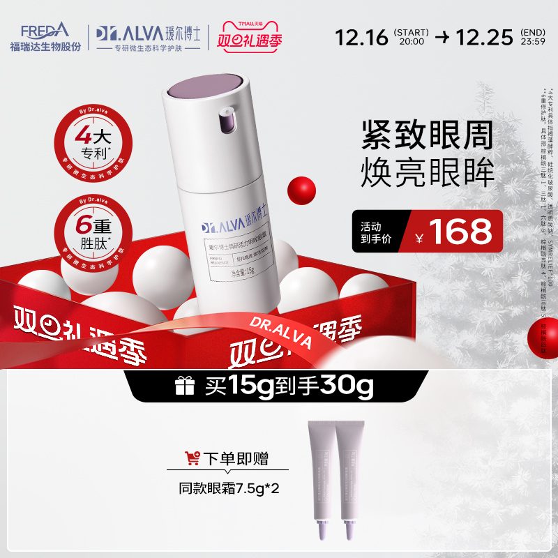 Dr.Alva 瑷尔博士 紧致眼部精华 15g（赠7.5g*2） 143元（需买2件，共286元，需用