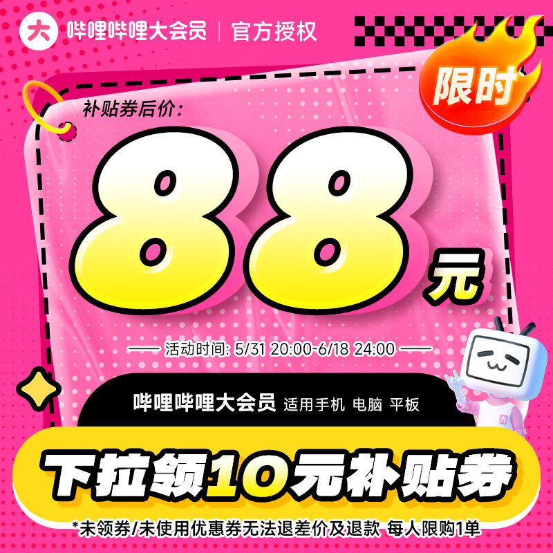 bilibili 哔哩哔哩 B站大会员12个月年卡 88元（需用券）