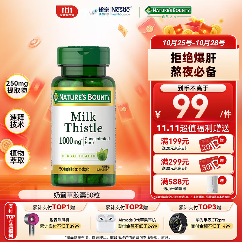 NATURE'S BOUNTY 自然之宝 奶蓟草胶囊 250mg 50粒 72.4元（需用券）