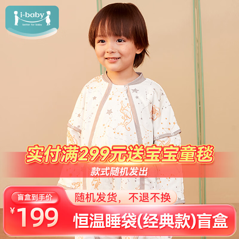 ibaby 盲盒恒温夹棉 睡袋 149元（需用券）