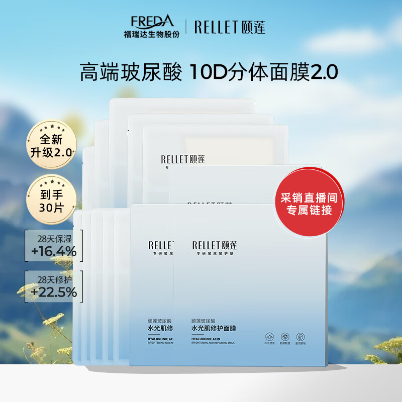 Rellet 颐莲 2.0水光肌修护面膜3盒装 149元（需买2件，共298元）