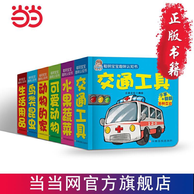 百亿补贴：聪明宝宝趣味认知书（6册） 当当 书 正版 23.85元