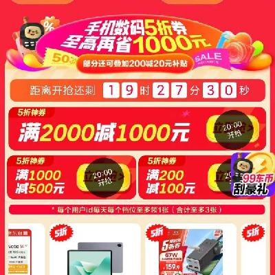 20点、领券预告：京东双11 3C数码主会场 抢满200减100/2000减1000元等五折立减