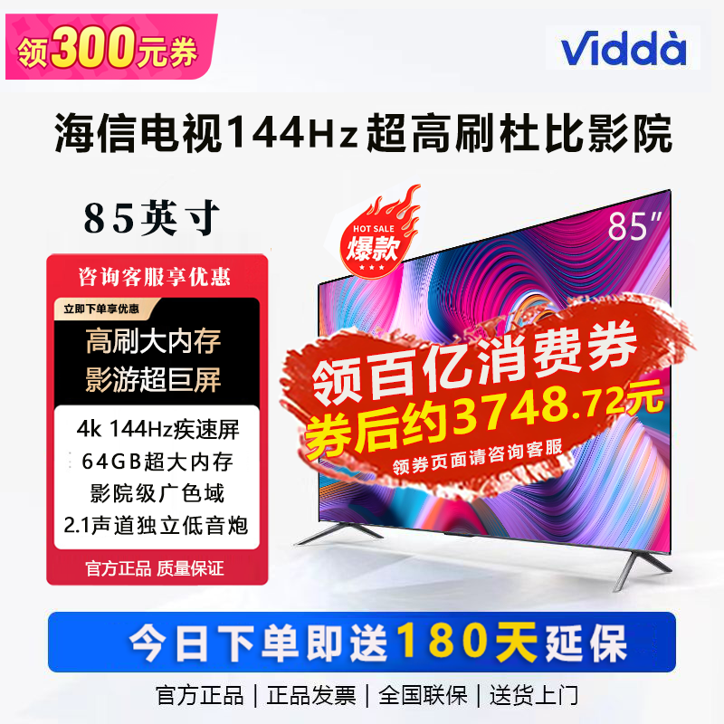 Vidda 海信Vidda 85英寸4K超清144Hz 大内存4k智能大屏超薄游戏电视机 3998元