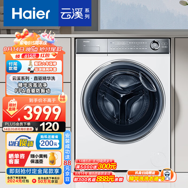 Haier 海尔 云溪376 XQG100-BD14376LWU1 滚筒洗衣机 精华洗 2811.06元（需用券）