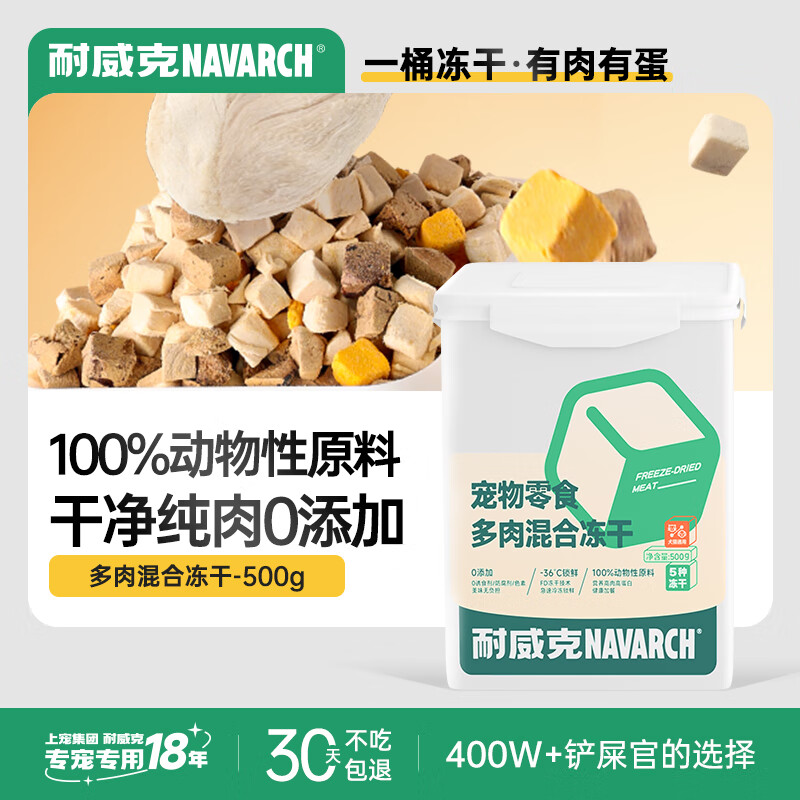 Navarch 耐威克 5拼冻干500g/桶 54.21元（需用券）