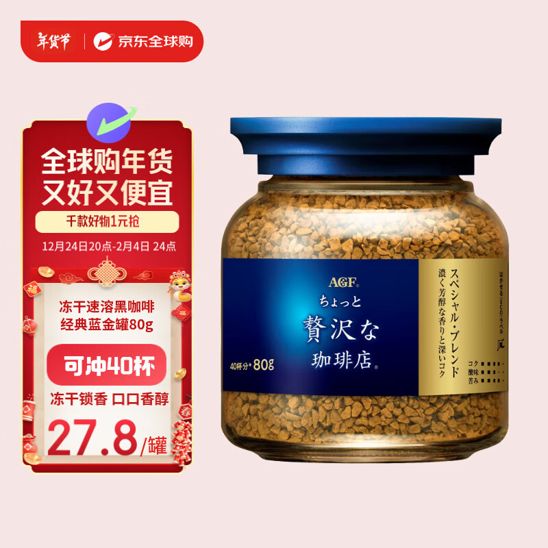 AGF 奢华咖啡店 Maxim马克西姆 冻干速溶黑咖啡 80g ￥16.32