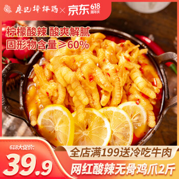 廖记棒棒鸡 柠檬酸辣无骨鸡爪 500g*2罐 ￥39.9