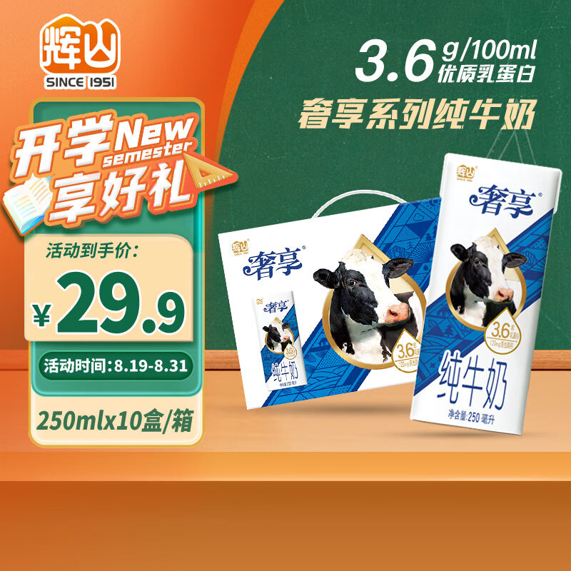 Huishan 辉山 奢享纯牛奶3.6g优质乳蛋白原生高钙早餐伴侣学生 牛奶250ml*12盒 1