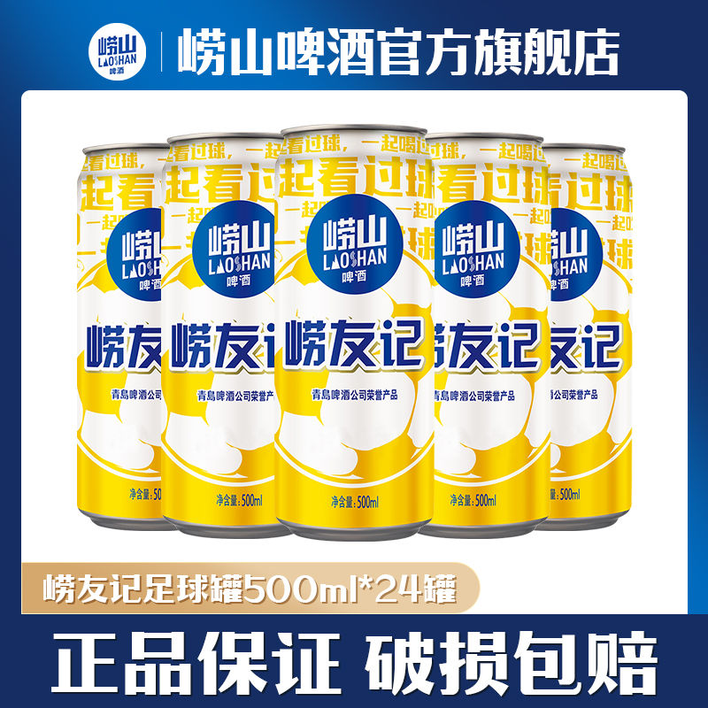 TSINGTAO 青岛啤酒 青岛崂山啤酒崂友记啤酒足球罐易拉罐 500ml*24听一整箱 73元