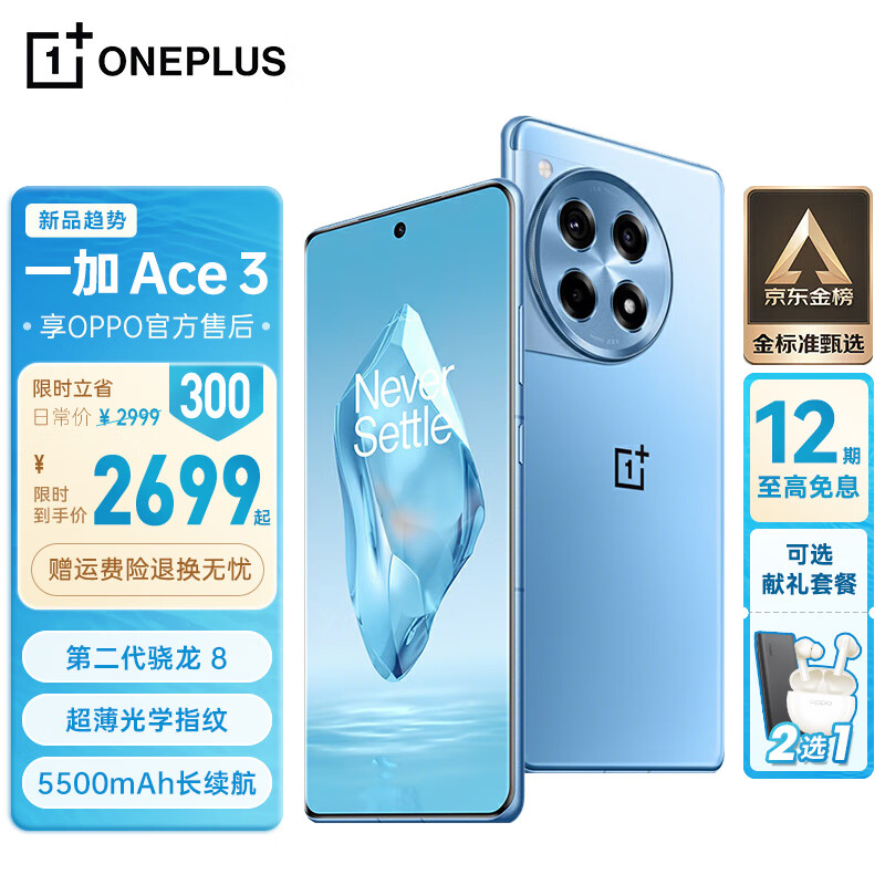 OnePlus 一加 Ace 3 5G手机 16GB+512GB 月海蓝 2699元（需用券）