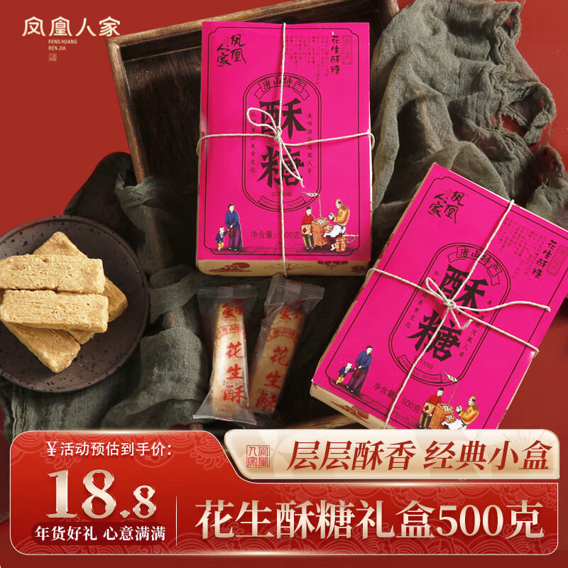 凤凰人家 花生酥 500g ￥14.7