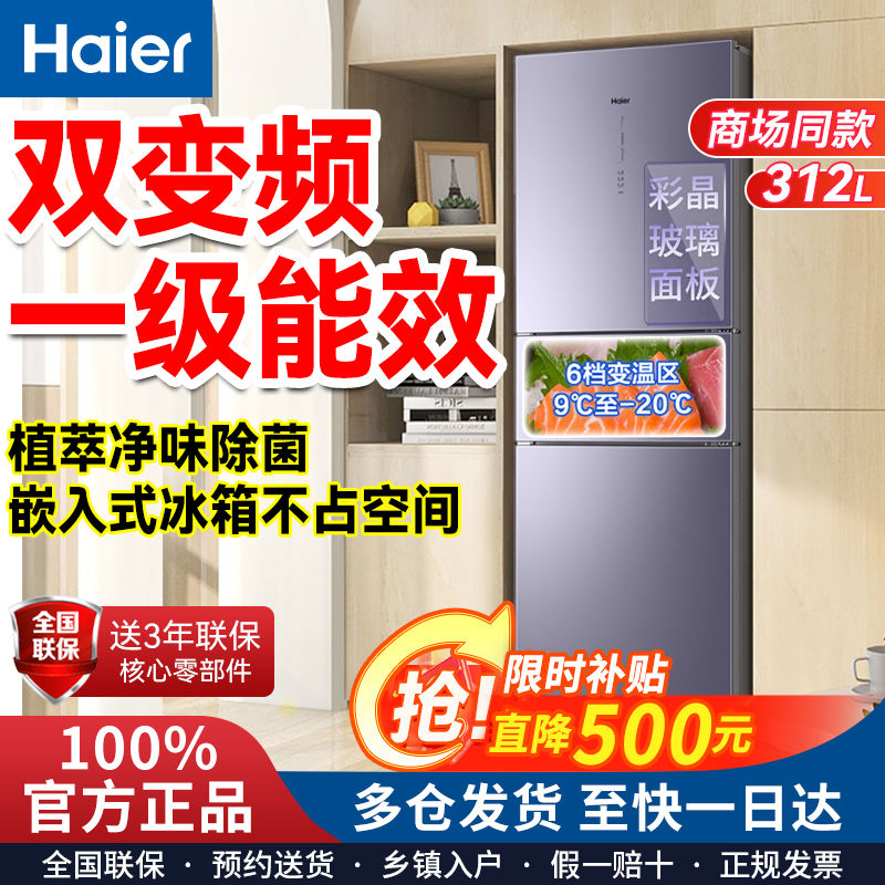 百亿补贴：Haier 海尔 冰箱312L三门一级能效省电超薄智能大容量家用风冷无