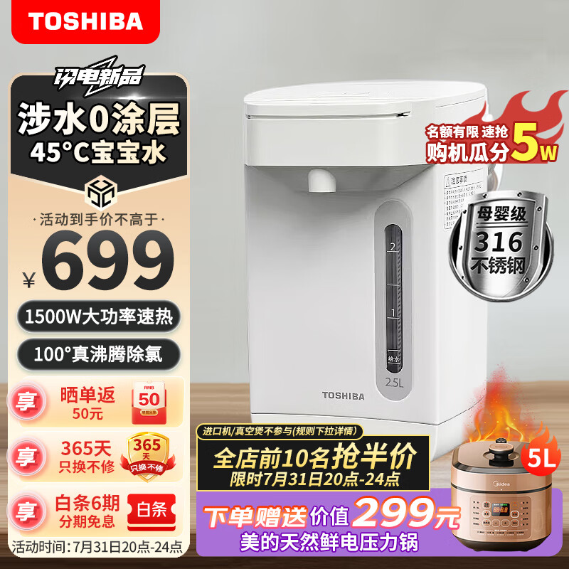 TOSHIBA 东芝 家用电热水瓶2.5升316不锈钢内胆童锁双层防烫保温热水瓶 TP-25DR2U