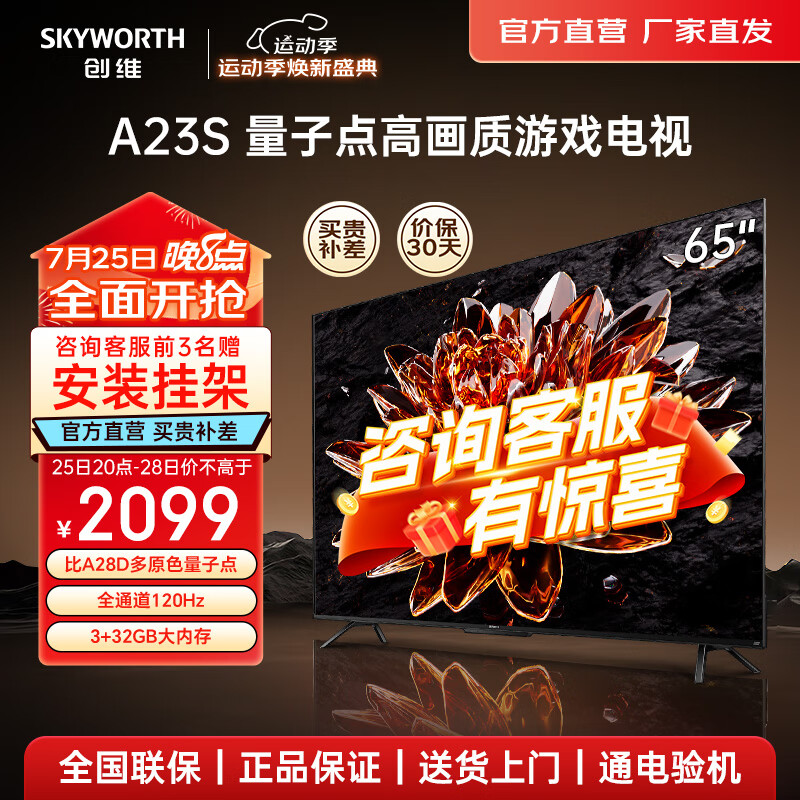 SKYWORTH 创维 电视 65A23S 65英寸QLED量子点高色准 120Hz高刷 4K高清语音全面屏电