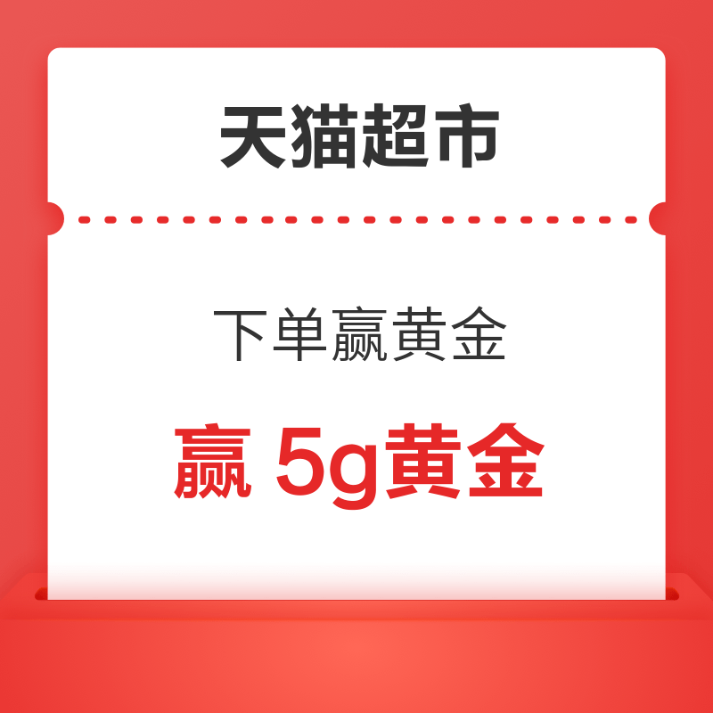 天猫超市 下单满399元抽好运一桶黄金 赢5g黄金