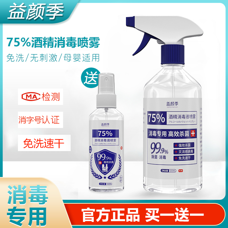 益颜季 消毒液酒精喷雾75%酒精便携家用杀菌消毒500ml大甁装免洗手消毒液 14.